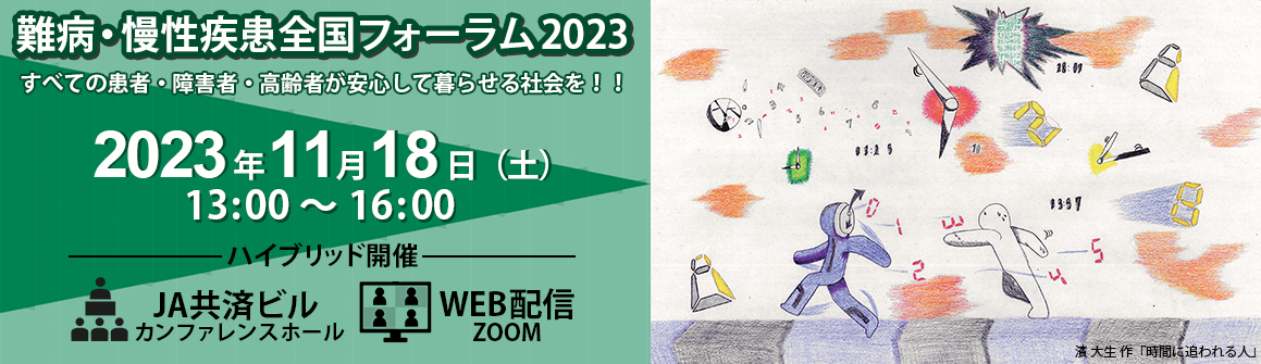 難病慢性疾患全国フォーラム2023を2023年11月18日土曜日に開催