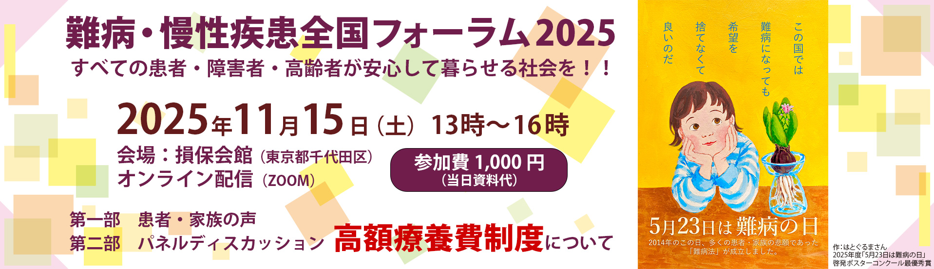 2025年11月15日土曜日に難病慢性疾患全国フォーラム2025を開催